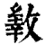 𢿐(印刷字体·清·康熙字典)