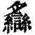 𦣐(印刷字体·清·康熙字典)