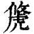 𧇐(印刷字体·清·康熙字典)