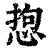 𢛑(印刷字体·清·康熙字典)