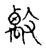 𢿑(传抄·宋·古文四声韵)