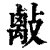 𢿑(印刷字体·清·康熙字典)