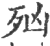 𣧑(印刷字体·宋·广韵)