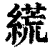 𦃑(印刷字体·清·康熙字典)