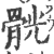 䯑(印刷字体·宋·广韵)