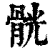 䯑(印刷字体·清·康熙字典)