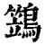 鷑(印刷字体·清·康熙字典)