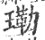 𤨕(印刷字体·宋·广韵)