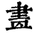 𦘕(印刷字体·清·康熙字典)