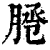 𦜕(印刷字体·清·康熙字典)