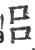 吕(印刷字体·宋·广韵)