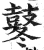 冬(印刷字体·明·洪武正韵)