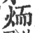 𦓒(印刷字体·宋·广韵)