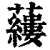 𧃒(印刷字体·清·康熙字典)