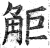 𧣒(印刷字体·明·洪武正韵)