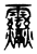 𩇒(传抄·东汉·说文解字)