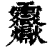 𩇒(印刷字体·清·康熙字典)
