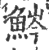 𩷒(印刷字体·宋·广韵)