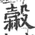 𣫓(印刷字体·宋·广韵)