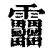 𩇓(印刷字体·清·康熙字典)