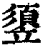䇓(印刷字体·清·康熙字典)