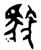 𩣓(金文·西周·西周早期)