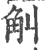 觓(印刷字体·宋·广韵)