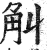 觓(印刷字体·明·洪武正韵)