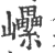 𡿔(印刷字体·宋·广韵)