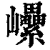 𡿔(印刷字体·清·康熙字典)