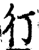㣔(印刷字体·宋·增韵)
