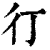 㣔(印刷字体·清·康熙字典)