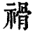 𥛔(印刷字体·清·康熙字典)
