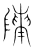 𬯔(传抄·宋·集篆古文韵海)