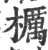 櫔(印刷字体·宋·广韵)