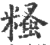 糔(印刷字体·宋·广韵)