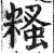 糔(印刷字体·明·洪武正韵)