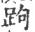 跔(印刷字体·宋·广韵)