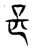 𠯕(传抄·东汉·说文解字)