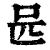 𠯕(印刷字体·清·康熙字典)
