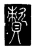 𧷕(传抄·唐·唐代石刻篆文)