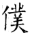 仆(石经·唐·开成石经)