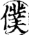 仆(印刷字体·宋·增韵)