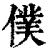 仆(印刷字体·清·康熙字典)
