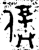 仆(金文·西周·西周中期)