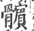 髌(印刷字体·宋·广韵)