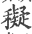 𥣖(印刷字体·宋·广韵)