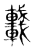 𨏖(传抄·东汉·说文解字)