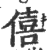 僖(印刷字体·宋·广韵)