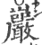 岩(印刷字体·宋·广韵)